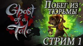 Ghost of a Tale ➤ Побег из камеры ➤ Стрим 1