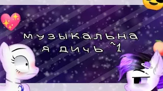 музыкальная дичь ~1/pony creator /_💖