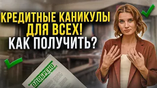 Как получить кредитные каникулы в 2022 году? Что это и кто может их получить у кредиторов?