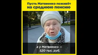 Пусть Матвиенко поживёт на среднюю пенсию!