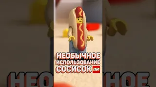 LEGO сосиски в НЕОЖИДАННЫХ местах! #рарибрик #лего #lego #sausage #сосиска #afol #scala