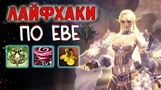 ЛАЙФ ХАКИ по еве project eva lineage 2 essence