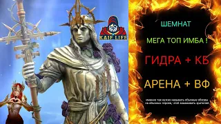 ШЕМНАТ - ТОП ИМБА - ЕЙ НЕТ РАВНЫХ ! Лучший герой в игре ! Гидра, КБ, арена, ВФ - она везде ТОП RAID