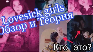 Lovesick girls теория ♥️ / Что случилось?🤔💛