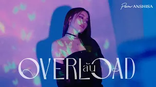 ล้น (Overload) - Pam Anshisa【Official MV】