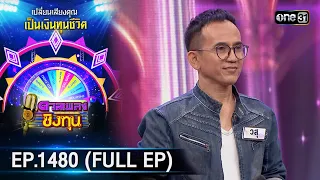 ดวลเพลงชิงทุน | Ep.1480 (FULL EP) | 5 ก.พ. 67 | one31