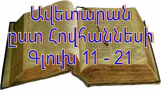 Arsen Zacarean - Աստվածաշունչ - Ավետարան ըստ Հովհաննեսի գլուխ 11-21 #arsenzacarean  @ArsenZacarean ​