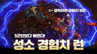 이런 표현 잘안쓰는데 이건 진짜 미쳤습니다! 미친 경험치를 획득하는 성소런!! (POE 3.24 네크로폴리스)