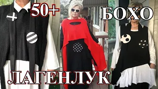 Очень Интересный БОХО И Лагенлук от  Ларисы Скарлатто🎈50+🎈BOHO🎈Идеи🎈Lagenlook #TEFI Германия