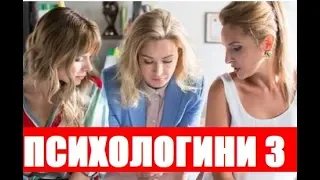 ПСИХОЛОГИНИ 3 СЕЗОН 1 СЕРИЯ (22 серия). Дата выхода и анонс