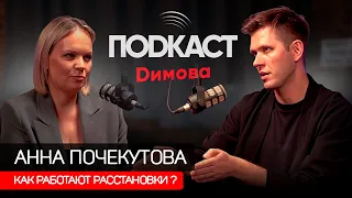 Анна Почекутова - Как работают расстановки? Родовые программы и установки / Подкаст Димова