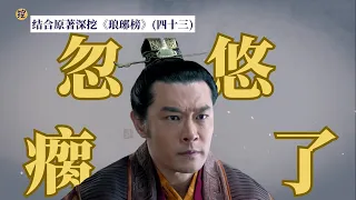 《琅琊榜》原著解讀43：梅長蘇巧舌如簧，奸譽王乖乖入套！毒蛇也有被忽悠瘸的一天啊！