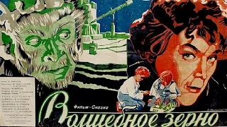 Волшебное зерно (1941) в хорошем качестве смотреть онлайн