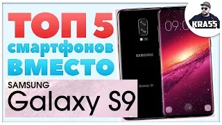 Топ 5 КИТАЙСКИХ смартфонов ВМЕСТО Samsung Galaxy S9 и S9+