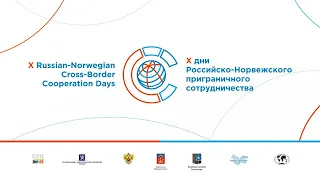 Пленарное заседание "Приграничное российско-норвежское сотрудничество: вызовы и возможности"