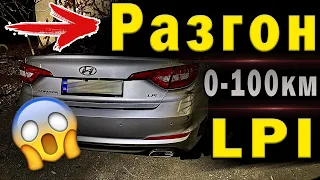 РЕАЛЬНЫЙ РАЗГОН Hyundai Sonata LF LPI / 0-100 / 0-60 / 0-140