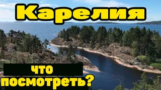 КАРЕЛИЯ.Ладожское озеро. ТОП лучших мест Приладожья.