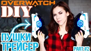 Пистолеты Трейсер из OVERWATCH своими руками ♥ TRACERS GUNS DIY ♥