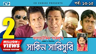 Shakin Sharishuri | Epi 13-15 | Mosharraf Karim | Chanchal | Aa Kha Mo Hasan | Bangla Comedy Natok