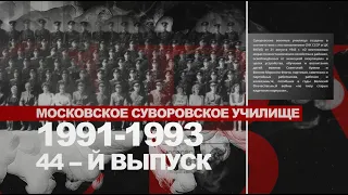 Московское Суворовское училище 1991-1993 / 44-й выпуск / ПРАЗДНОВАНИЕ 25-ЛЕТИЯ ВЫПУСКА