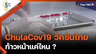 ChulaCov19 วัคซีนไทยก้าวหน้าแค่ไหน ?: รู้เท่ารู้ทัน (21 มิ.ย. 64)