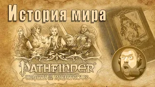 История мира Pathfinder Wrath of the Righteous. Лор.