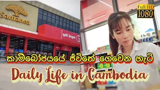 Daily Life in Cambodia (කාම්බෝජයේ ජීවිතේ ගෙවෙන හැටි)