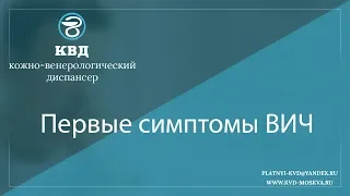 1061  Первые симптомы ВИЧ