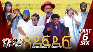 New Eritrean Sitcom 2023 ጸደፍደፍ /Xedefdef by Dawit Eyob Part 6