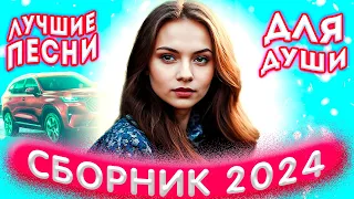 Сборник 2024 💕Цвела черешня 💕Лучшие песни для души 2024 💕💔💕