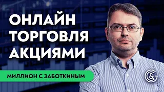 Торговля в ПРЯМОМ ЭФИРЕ на РЕАЛЬНОМ СЧЕТУ | Отбор Акций от Сергея Заботкина