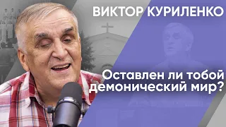 Оставлен ли тобой демонический мир? Виктор Куриленко (аудио)