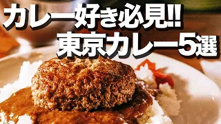 【東京カレー屋５選】本気で美味しい超人気カレー店５選