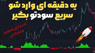 استراتژی معاملاتی اسکالپ یک دقیقه ای بی نظیر مناسب کربپتو و فارکس ! (1 دقیقه ای)