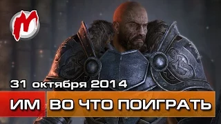 Во что поиграть на этой неделе — 31 октября (Sunset Overdrive, Lords Of The Fallen, WWE 2K15)