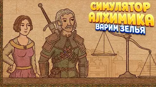 СИМУЛЯТОР АЛХИМИКА НА МАКСИМАЛКАХ ( Potion Craft: Alchemist Simulator )