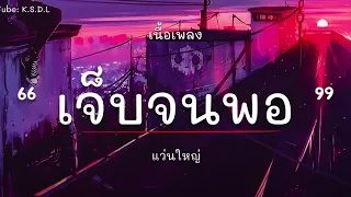 เจ็บจนพอ - WANYAi แว่นใหญ่ [เนื้อเพลง]