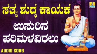 ವಚನಗಳು - Usurina Parimalaviralu | Sathya Shudda Kayaka | Ashwini, Shivakumar | Kannada Songs