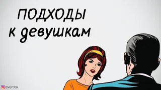 Подходы к девушкам.