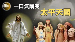 太平天國啟示錄：一個邪魅的宗教，造成了一場史無前例的人間浩劫，中國政治軍團的烏托邦…| 床台