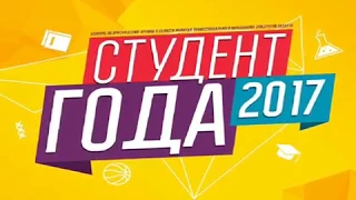 Студент Года 2017