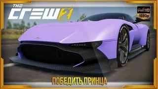 The Crew 2 - Победить принца - Выиграл Aston Martin Vulkan