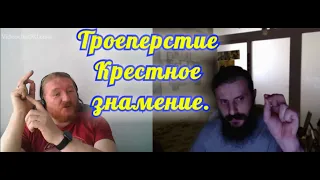 Троеперстие Крестное знамение.