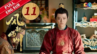 EP11 "Weaving a Tale of LoveⅡ 风起西州“ | Starring:Na Zha, Timmy Xu | China Zone Drama