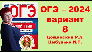 Без ЭТОГО не сдать ОГЭ! ОГЭ_2024_Вариант 8. Сборник Дощинского Р.А., Цыбулько И.П.