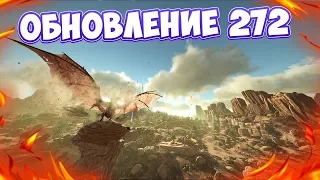 ARK: SURVIVAL EVOLVED - ОБЗОР ОБНОВЛЕНИЯ 272! ОТКРЫТИЕ ПЕРВОЙ ЧАСТИ ПУСТЫНИ, НОВЫЕ ПЕЩЕРЫ! ГОЛОСУЙ!