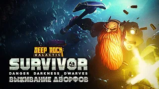 Выживаем на четвертой сложности ► Deep Rock Galactic: Survivor #3