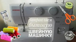 Как заправить верхнюю и нижнюю нитки в бытовую швейную машинку Janome juno 513 ✂️