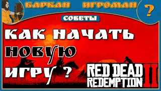 Как сбросить сюжет RDR 2 ?