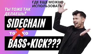 Где использовать Sidechain?